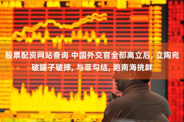 股票配资网站查询 中国外交官全部离立后, 立陶宛破罐子破摔, 与菲勾结, 跑南海挑衅