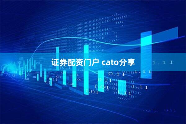 证券配资门户 cato分享